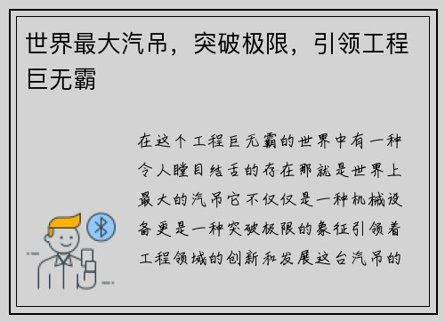 世界最大汽吊，突破极限，引领工程巨无霸