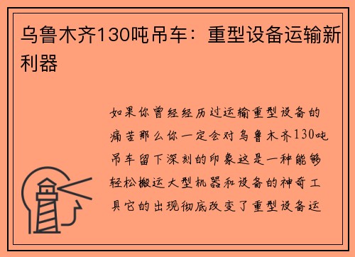 乌鲁木齐130吨吊车：重型设备运输新利器