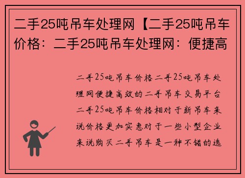 二手25吨吊车处理网【二手25吨吊车价格：二手25吨吊车处理网：便捷高效的二手吊车交易平台】