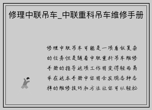 修理中联吊车_中联重科吊车维修手册