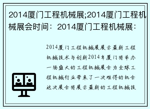 2014厦门工程机械展;2014厦门工程机械展会时间：2014厦门工程机械展：展示最新工程机械技术与创新