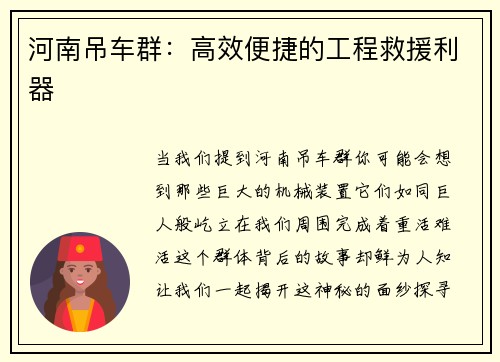 河南吊车群：高效便捷的工程救援利器