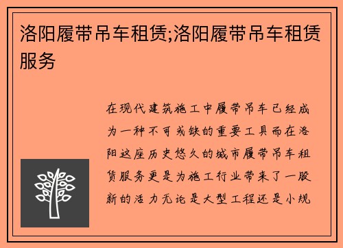 洛阳履带吊车租赁;洛阳履带吊车租赁服务