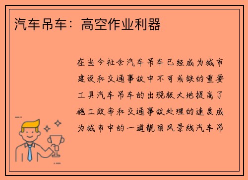 汽车吊车：高空作业利器
