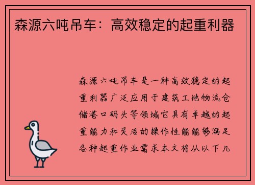 森源六吨吊车：高效稳定的起重利器