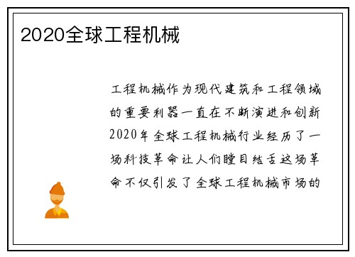 2020全球工程机械