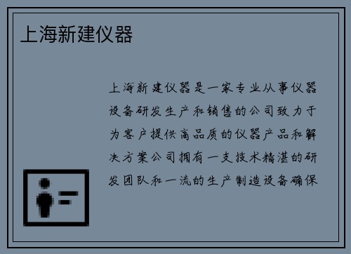 上海新建仪器