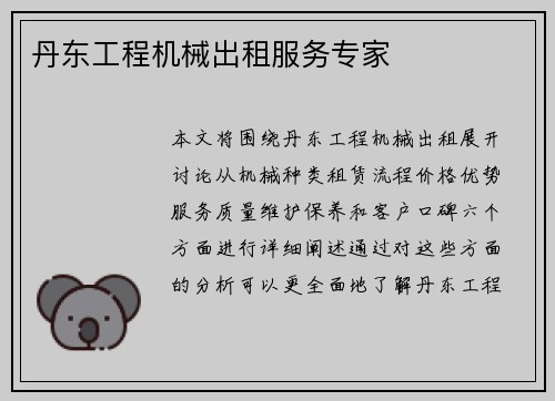 丹东工程机械出租服务专家