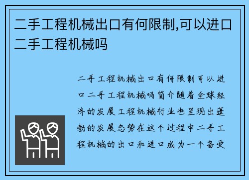 二手工程机械出口有何限制,可以进口二手工程机械吗
