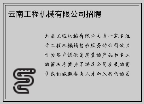云南工程机械有限公司招聘