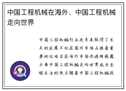 中国工程机械在海外、中国工程机械走向世界