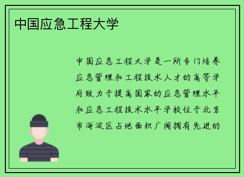 中国应急工程大学