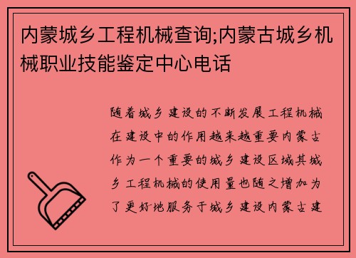 内蒙城乡工程机械查询;内蒙古城乡机械职业技能鉴定中心电话