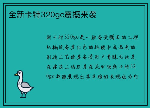 全新卡特320gc震撼来袭