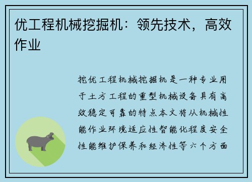 优工程机械挖掘机：领先技术，高效作业