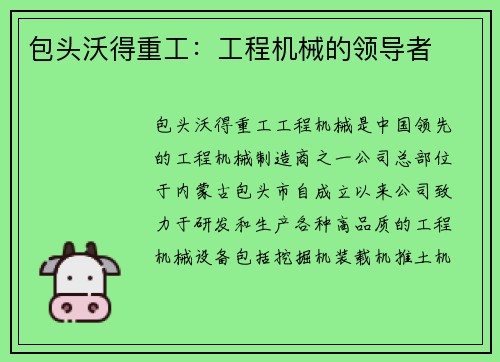 包头沃得重工：工程机械的领导者