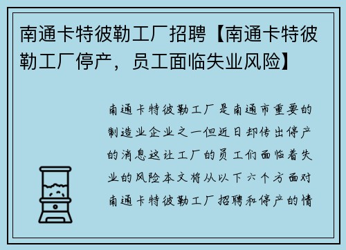 南通卡特彼勒工厂招聘【南通卡特彼勒工厂停产，员工面临失业风险】