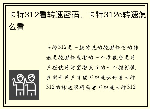 卡特312看转速密码、卡特312c转速怎么看