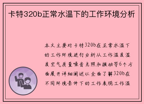 卡特320b正常水温下的工作环境分析
