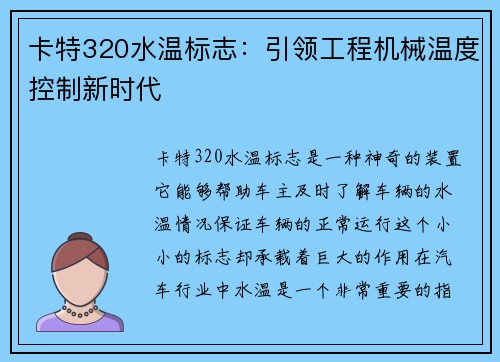 卡特320水温标志：引领工程机械温度控制新时代