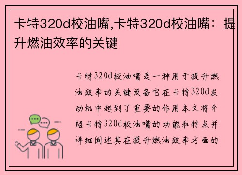 卡特320d校油嘴,卡特320d校油嘴：提升燃油效率的关键