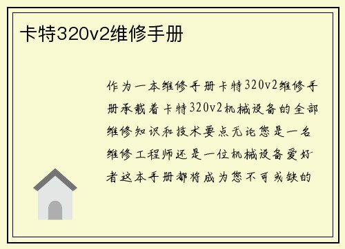 卡特320v2维修手册