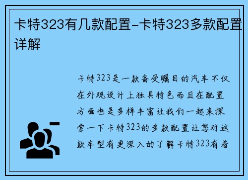 卡特323有几款配置-卡特323多款配置详解