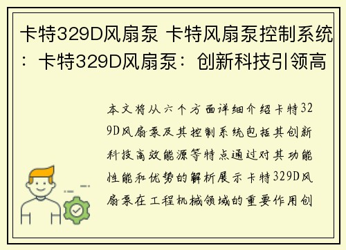 卡特329D风扇泵 卡特风扇泵控制系统：卡特329D风扇泵：创新科技引领高效能源