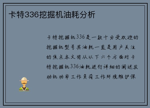 卡特336挖掘机油耗分析