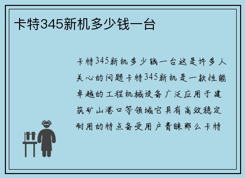 卡特345新机多少钱一台