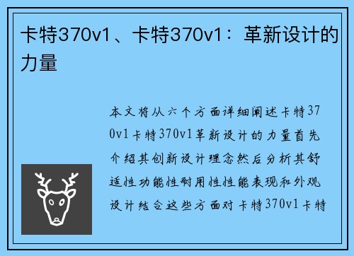 卡特370v1、卡特370v1：革新设计的力量