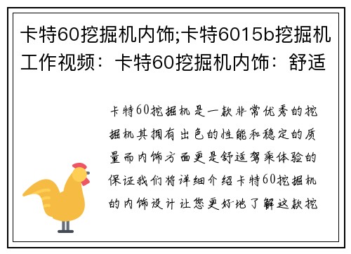 卡特60挖掘机内饰;卡特6015b挖掘机工作视频：卡特60挖掘机内饰：舒适驾乘体验的保证
