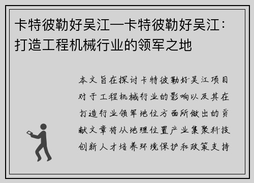 卡特彼勒好吴江—卡特彼勒好吴江：打造工程机械行业的领军之地