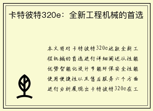 卡特彼特320e：全新工程机械的首选