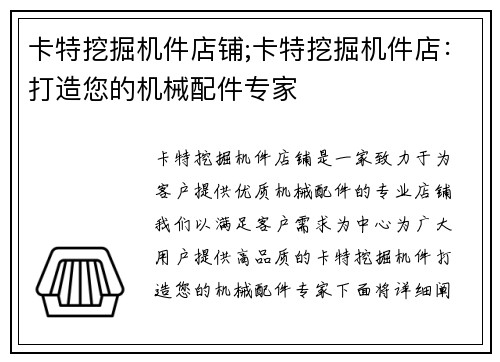 卡特挖掘机件店铺;卡特挖掘机件店：打造您的机械配件专家