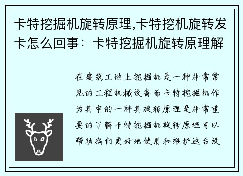卡特挖掘机旋转原理,卡特挖机旋转发卡怎么回事：卡特挖掘机旋转原理解析