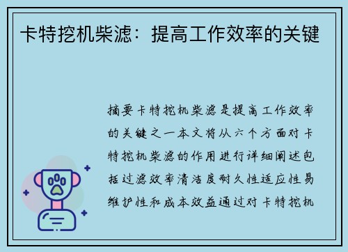 卡特挖机柴滤：提高工作效率的关键