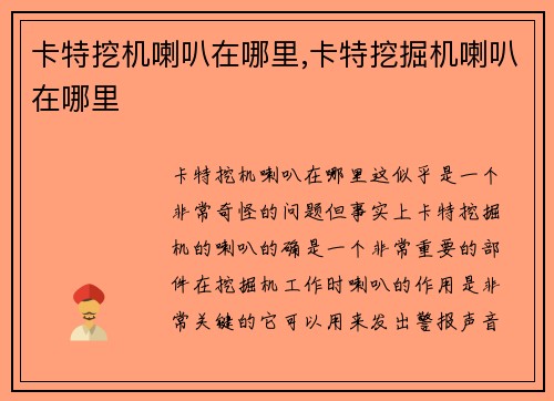 卡特挖机喇叭在哪里,卡特挖掘机喇叭在哪里