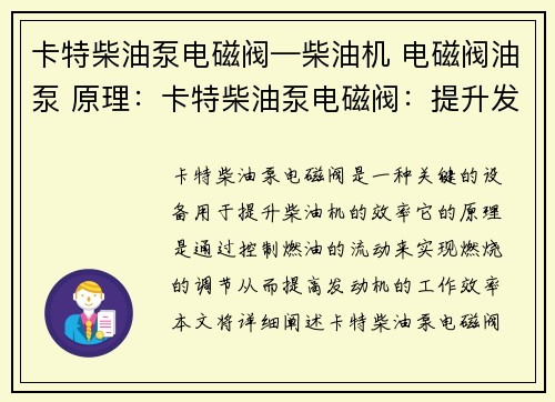 卡特柴油泵电磁阀—柴油机 电磁阀油泵 原理：卡特柴油泵电磁阀：提升发动机效率的关键