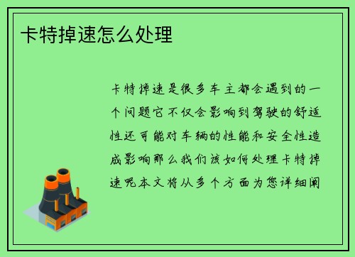 卡特掉速怎么处理