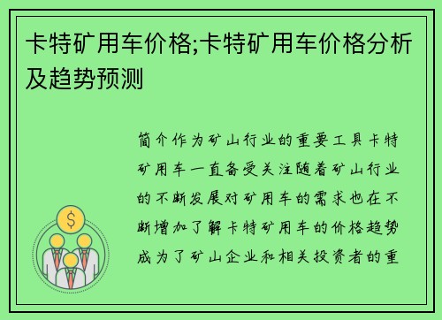 卡特矿用车价格;卡特矿用车价格分析及趋势预测
