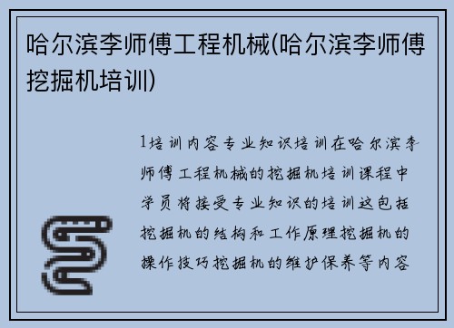 哈尔滨李师傅工程机械(哈尔滨李师傅挖掘机培训)