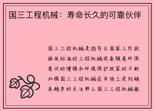 国三工程机械：寿命长久的可靠伙伴
