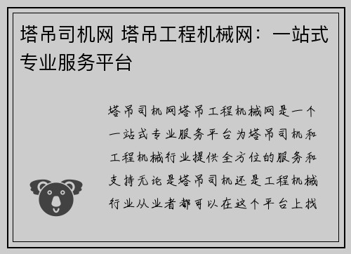 塔吊司机网 塔吊工程机械网：一站式专业服务平台