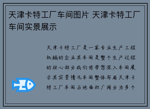 天津卡特工厂车间图片 天津卡特工厂车间实景展示