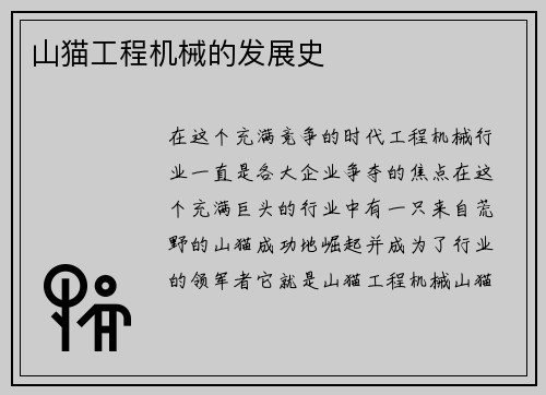 山猫工程机械的发展史