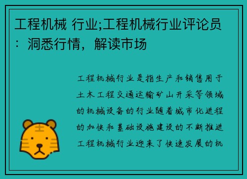 工程机械 行业;工程机械行业评论员：洞悉行情，解读市场