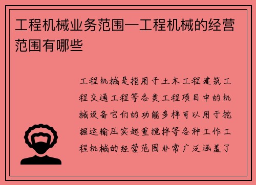 工程机械业务范围—工程机械的经营范围有哪些