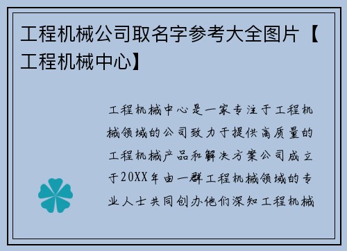 工程机械公司取名字参考大全图片【工程机械中心】