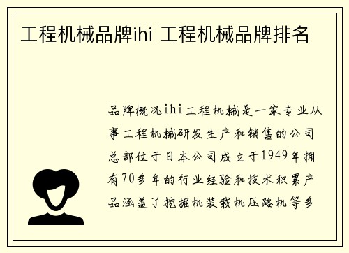 工程机械品牌ihi 工程机械品牌排名